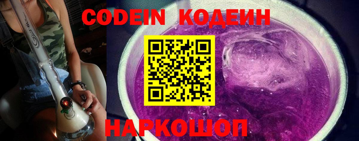Кодеин Purple Drank  Вход с VPN  Кодеин напиток Lean (лин)  Армавир 