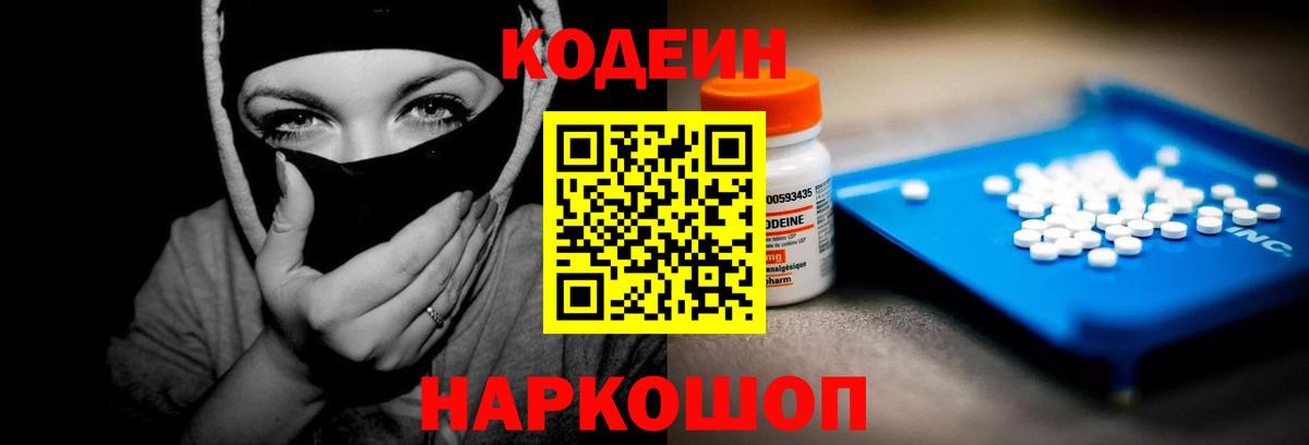 Кодеин Purple Drank Армавир